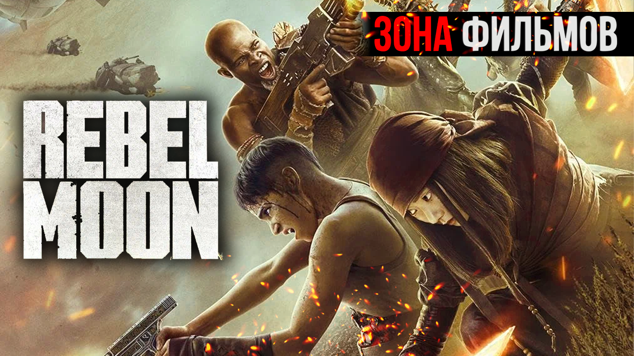 Мятежная Луна, часть 2: Оставляющая шрамы — новый дублированный трейлер 2024 (Зона Фильмов) смотреть онлайн