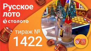 Русское лото 09.01.22 тираж №1422 от Столото