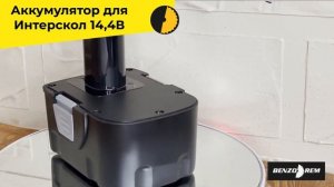 Аккумулятор для Интерскол 14,4В