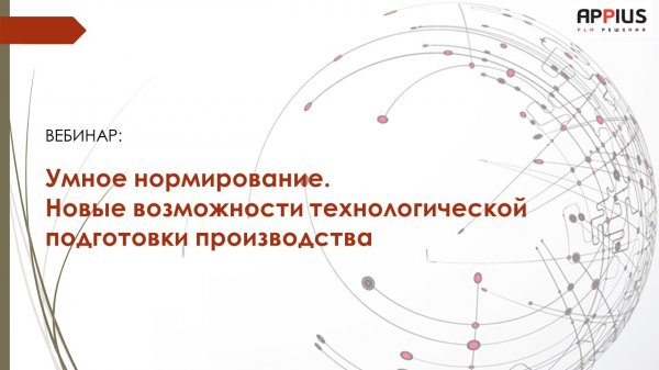 Вебинар "Умное нормирование в Appius-PLM"