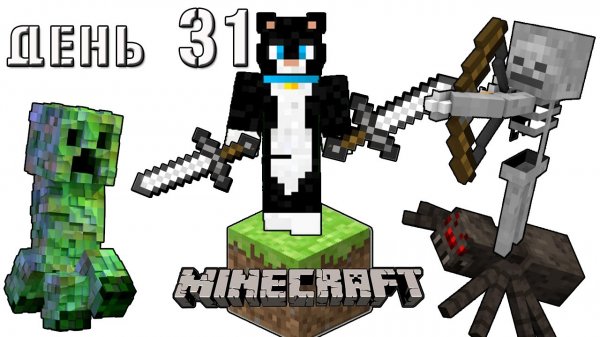 Minecraft СУПЕР КОТ ? БИТВА С МОНСТРАМИ ВСЮ НОЧЬ ? ВЫЖИВАНИЕ 100  ДЕНЬ 31 ? BILLY TALENT PLAYBOOK