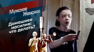 Насилию - нет. Мужское / Женское. Выпуск от 05.07.2023