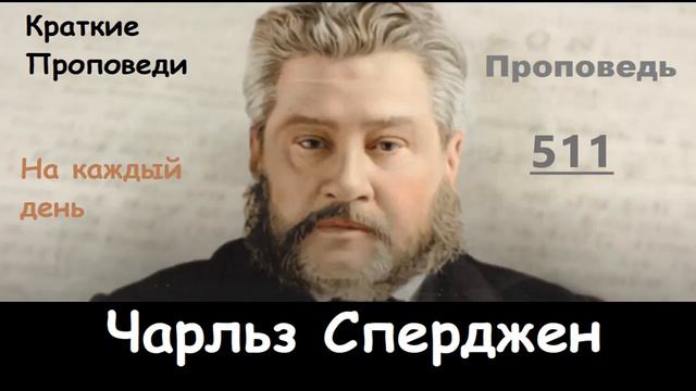 Чарльз Сперджен-Проповеди на каждый день №511 смотреть онлайн