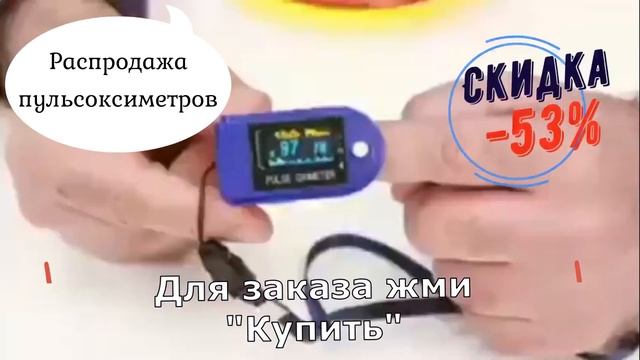 Надежный Пульс Оксиметр, Скидка смотреть онлайн