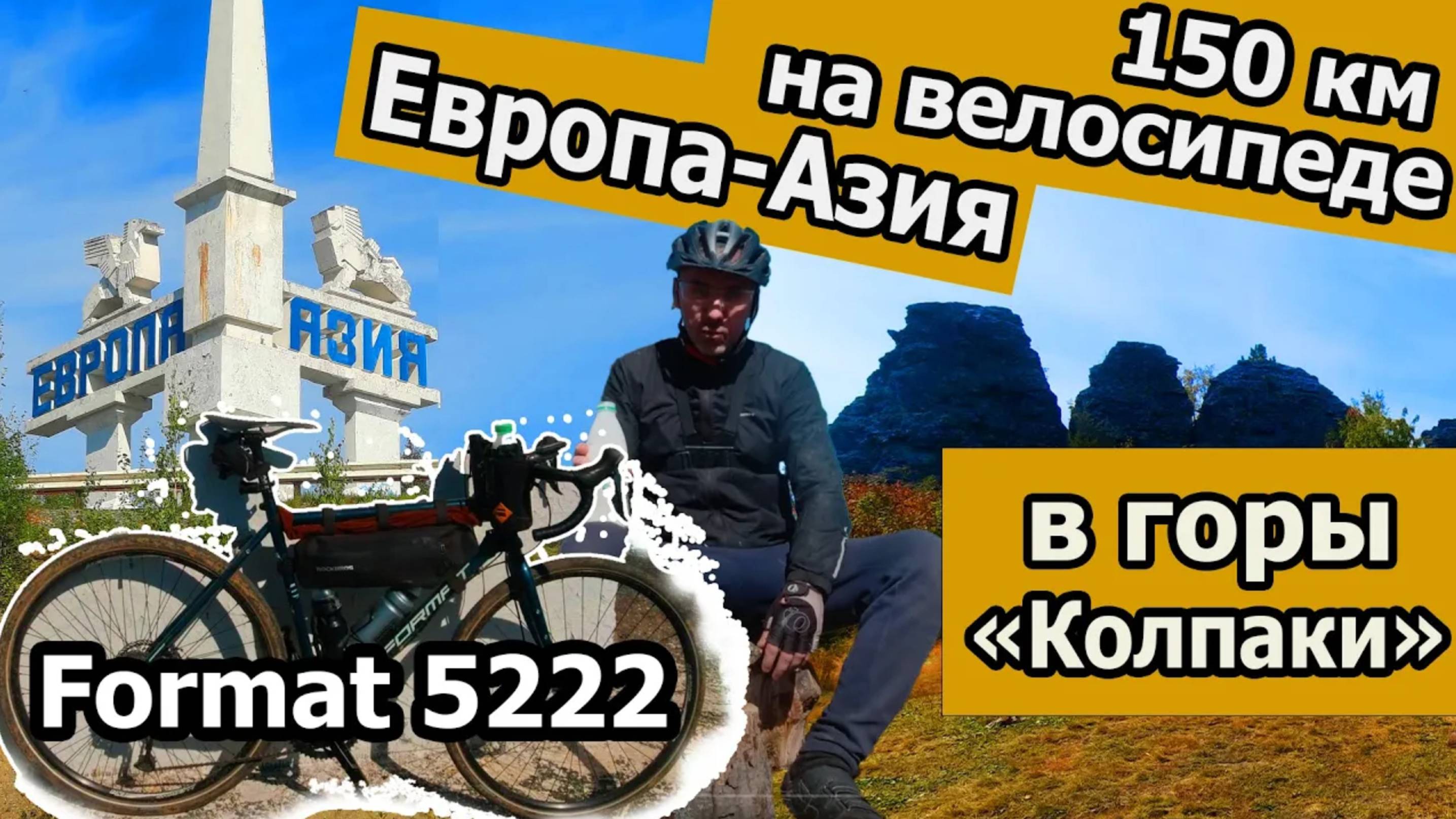 150 км на велосипеде в Уральские горы 