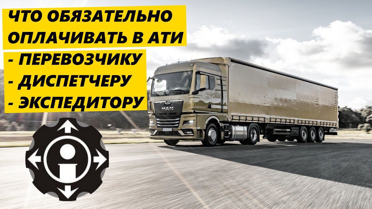 Что ОБЯЗАТЕЛЬНО оплачивать в АТИ Экспедитору, Диспетчеру, Перевозчику смотреть онлайн