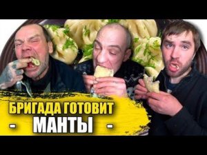 Бригада в Сопли / Готовят Манты Эксклюзивный Рецепт