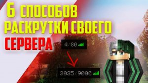 6 СПОСОБОВ РАСКРУТКИ СВОЕГО СЕРВЕРА МАЙНКРАФТ | Идеи пиара сервера Minecraft