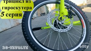 ТРИЦИКЛ ИЗ ГИРОСКУТЕРА 48V 5 серия