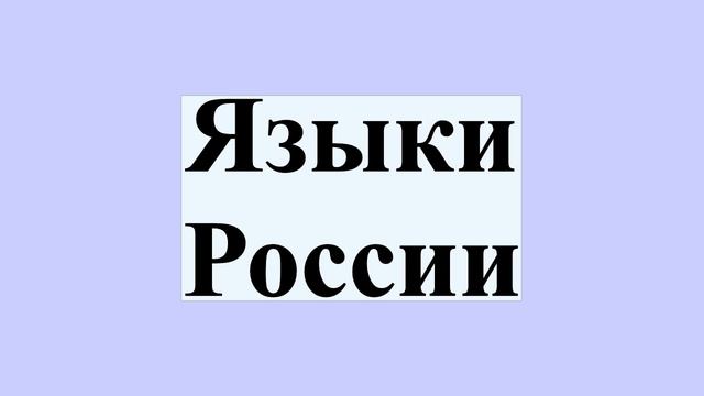 Языки России смотреть онлайн