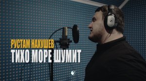 Рустам Нахушев - Тихо море шумит (petrucho demo)