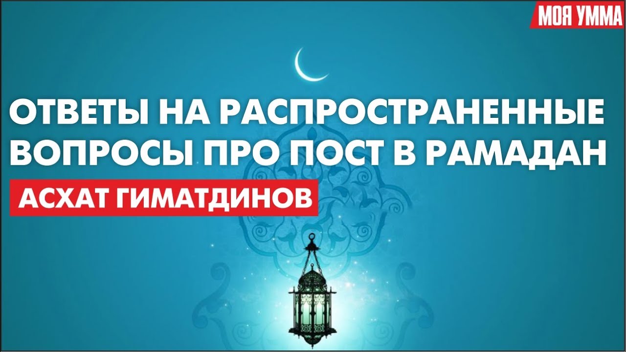 Ответы на распространённые вопросы про пост в Рамадан смотреть онлайн