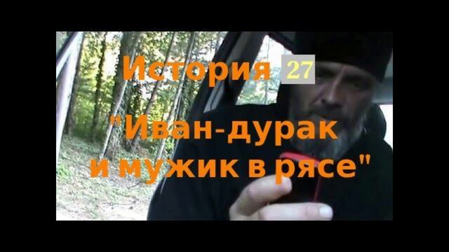 История 2-27 Иван дурак и мужик в рясе смотреть онлайн