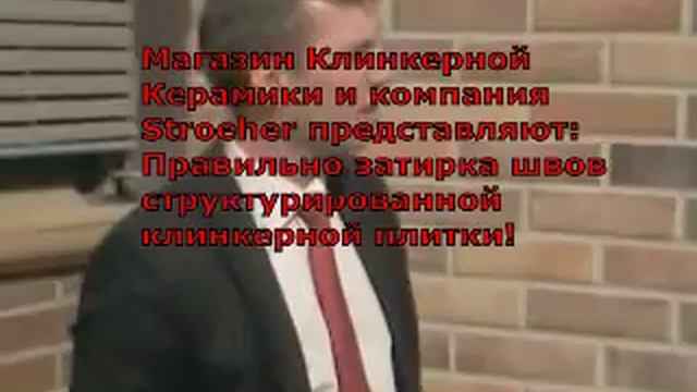 затирка швов клинкерной плитки смотреть онлайн