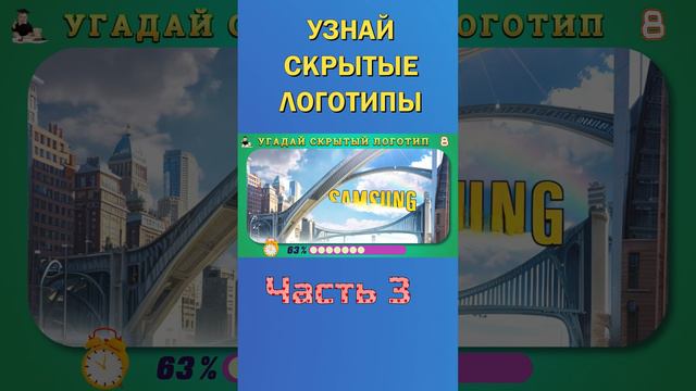 УЗНАЙ СКРЫТЫЕ ЛОГОТИПЫ 13-3 смотреть онлайн