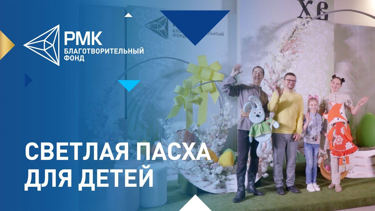 Праздник Светлой Пасхи для подопечных Благотворительного фонда РМК смотреть онлайн