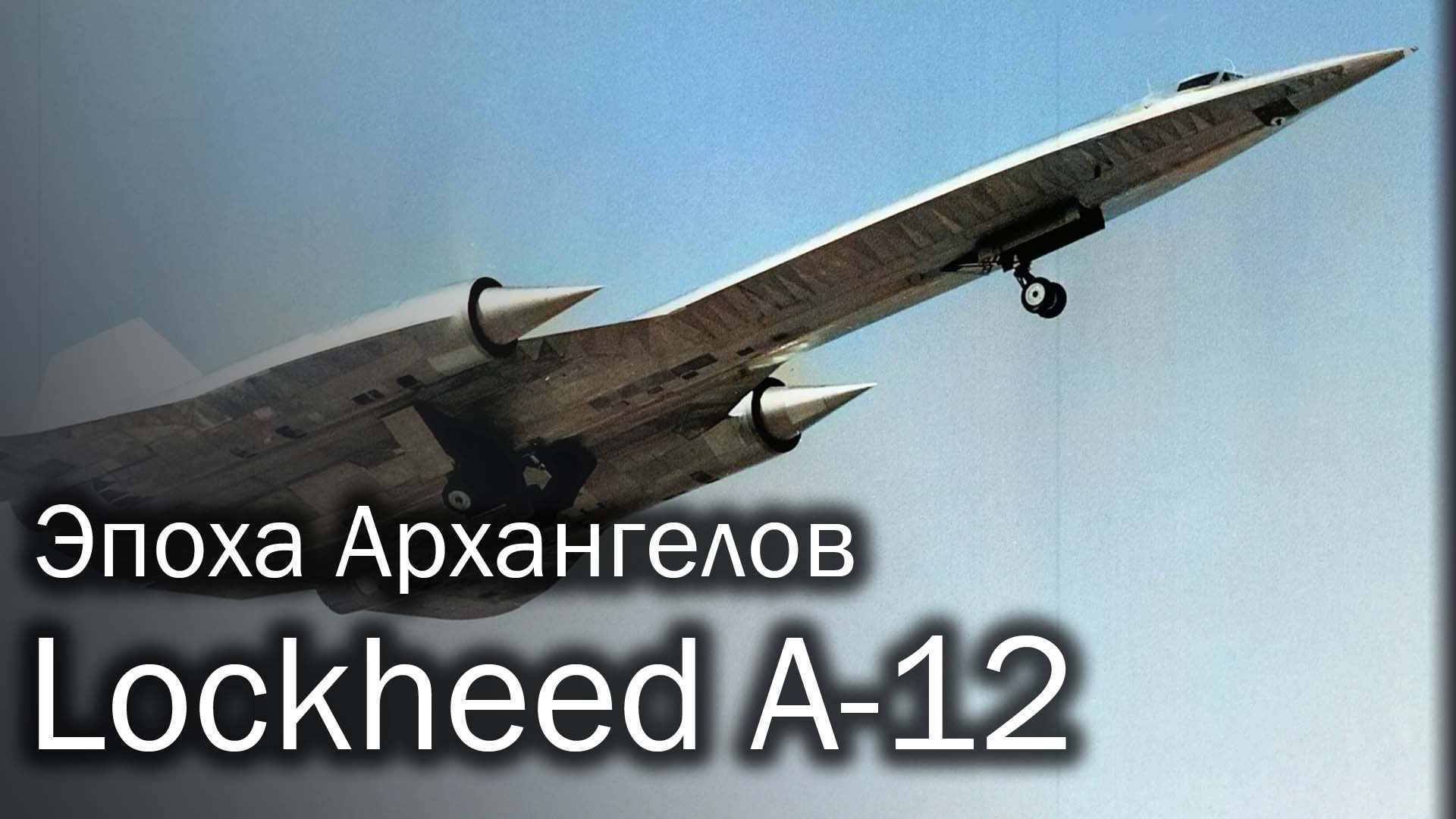Lockheed A-12 | Скорость имеет значение смотреть онлайн