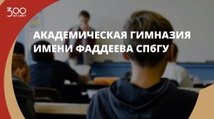 Академическая гимназия имени Фаддеева СПбГУ