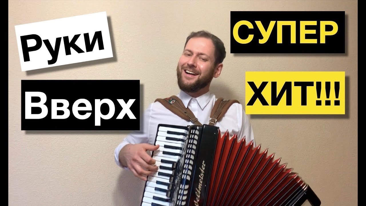 Эту песню ищут все!!! Руки Вверх - лишь о тебе мечтая - аккордеонист Баянист Видео смотреть онлайн