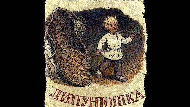 "Липунюшка " Л.Н. Толстой сказка смотреть онлайн