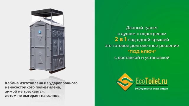 Дачный туалет с душем с подогревом 2 в 1 под одной крышей это готовое долговечное решение под ключ смотреть онлайн