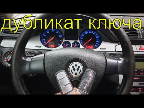 Дубликат ключа Фольксваген Б6, изготовление автомобильных ключей, прописка чип ключа, Раменское смотреть онлайн