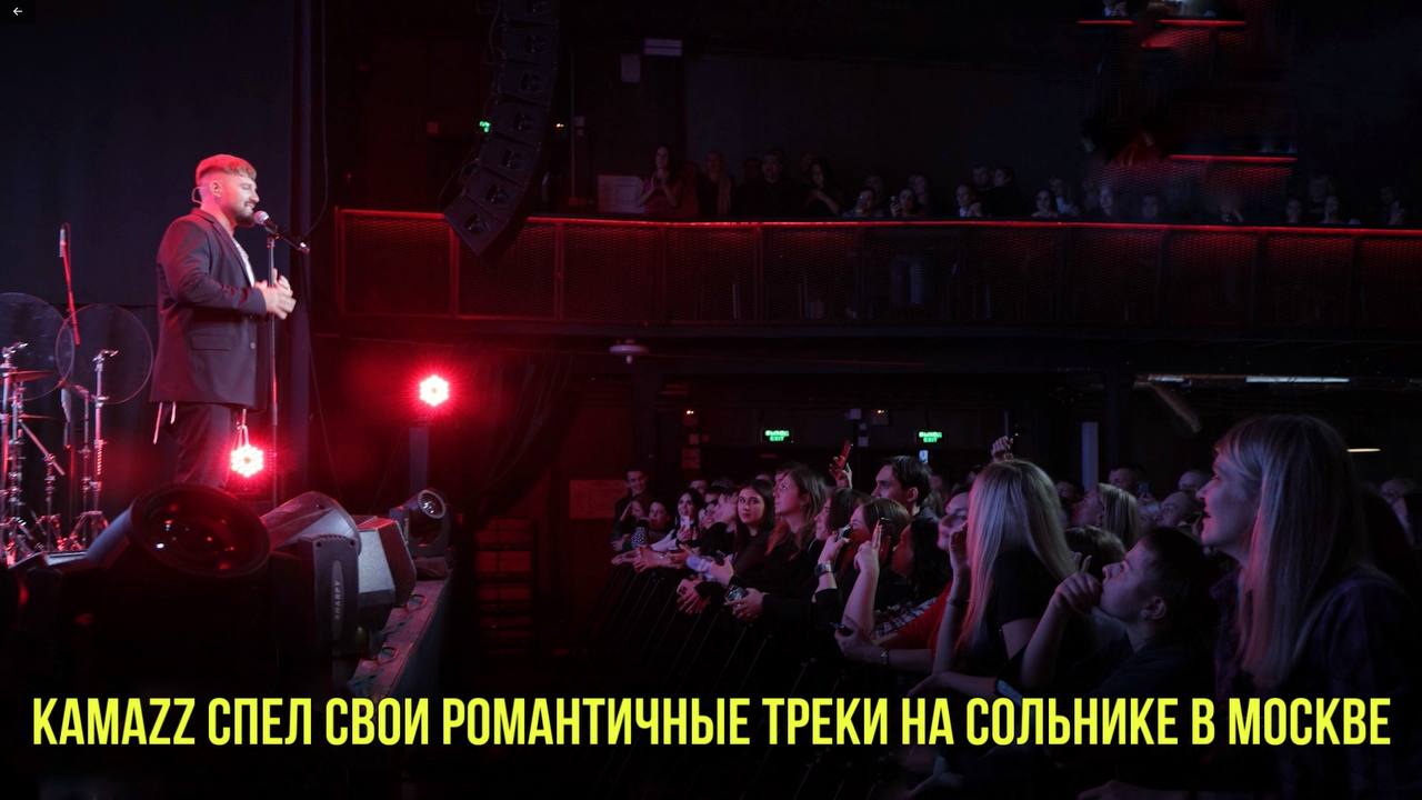 Kamazz спел свои романтичные треки на сольнике в Москве | Новости Первого смотреть онлайн