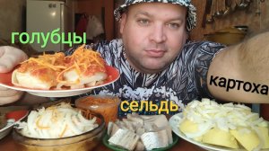 МУКБАНГ голубцы и картошка с селёдкой/ОБЖОР с утра