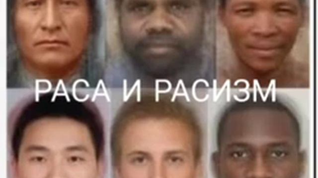 РАСА И РАСИЗМ