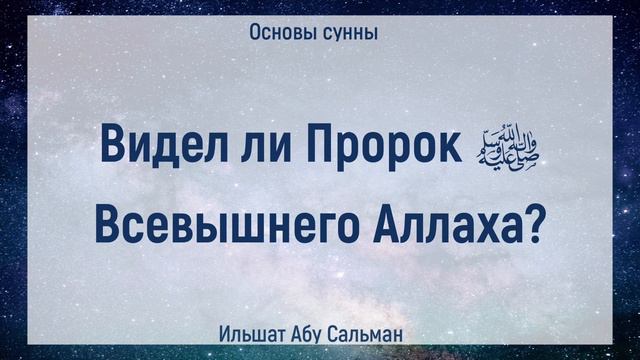 Видел ли Пророк ﷺ Всевышнего Аллаха? | Ильшат Абу Сальман смотреть онлайн