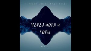 Через моря и горы