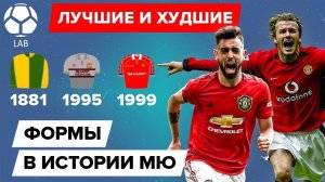 Лучшие и худшие формы в истории «Манчестер Юнайтед»