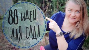 Как подобрать растения к дому и постройкам? Цветовая гамма и бюджетный декор для сада.