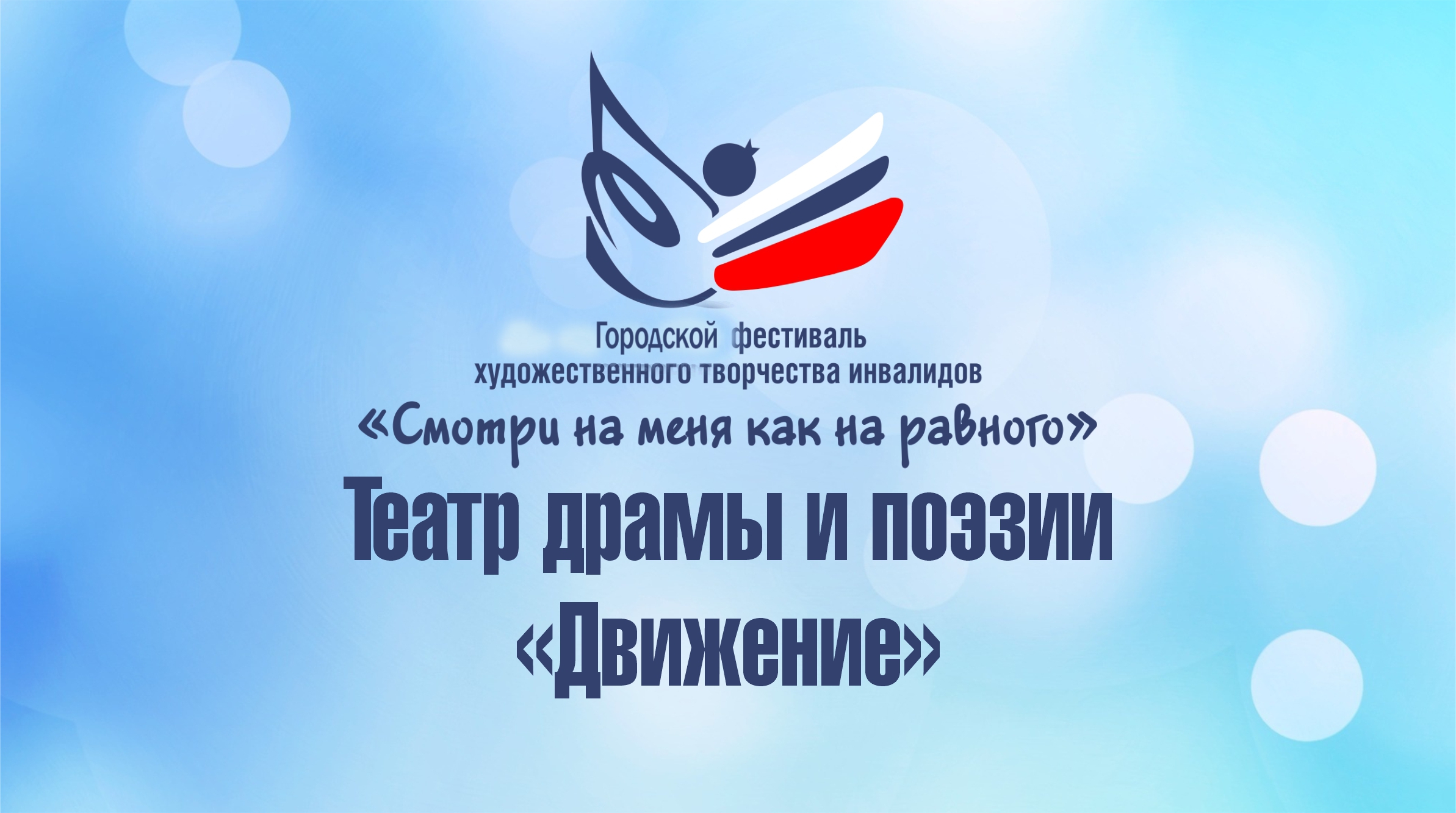 Театр драмы и поэзии "Движение" на фестивале "Смотри на меня как на равного" 2022 смотреть онлайн