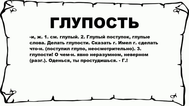 ГЛУПОСТЬ - что это такое? значение и описание смотреть онлайн