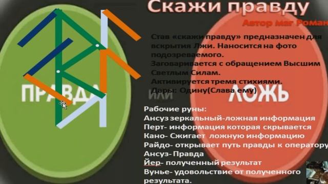 РУНИЧЕСКИЙ СТАВ "СКАЖИ ПРАВДУ" Автор Маг Роман #РУНЫ#МАГИЯ#СКАЖИ#ПРАВДУ смотреть онлайн