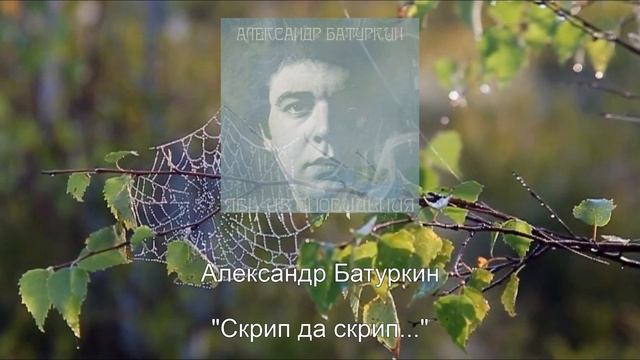 "Скрип да скрип..." (муз. Александр Батуркин - ст. Николай Рубцов), в авторском исполнении. смотреть онлайн