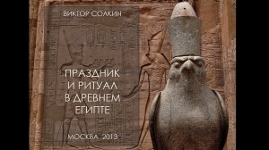 Праздник и ритуал в Древнем Египте  Лекция Виктора Солкина