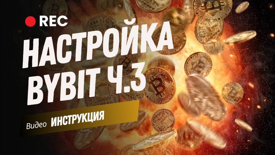 Настройка ByBit. Часть №3: Настройка и выставление заявок в Bybit