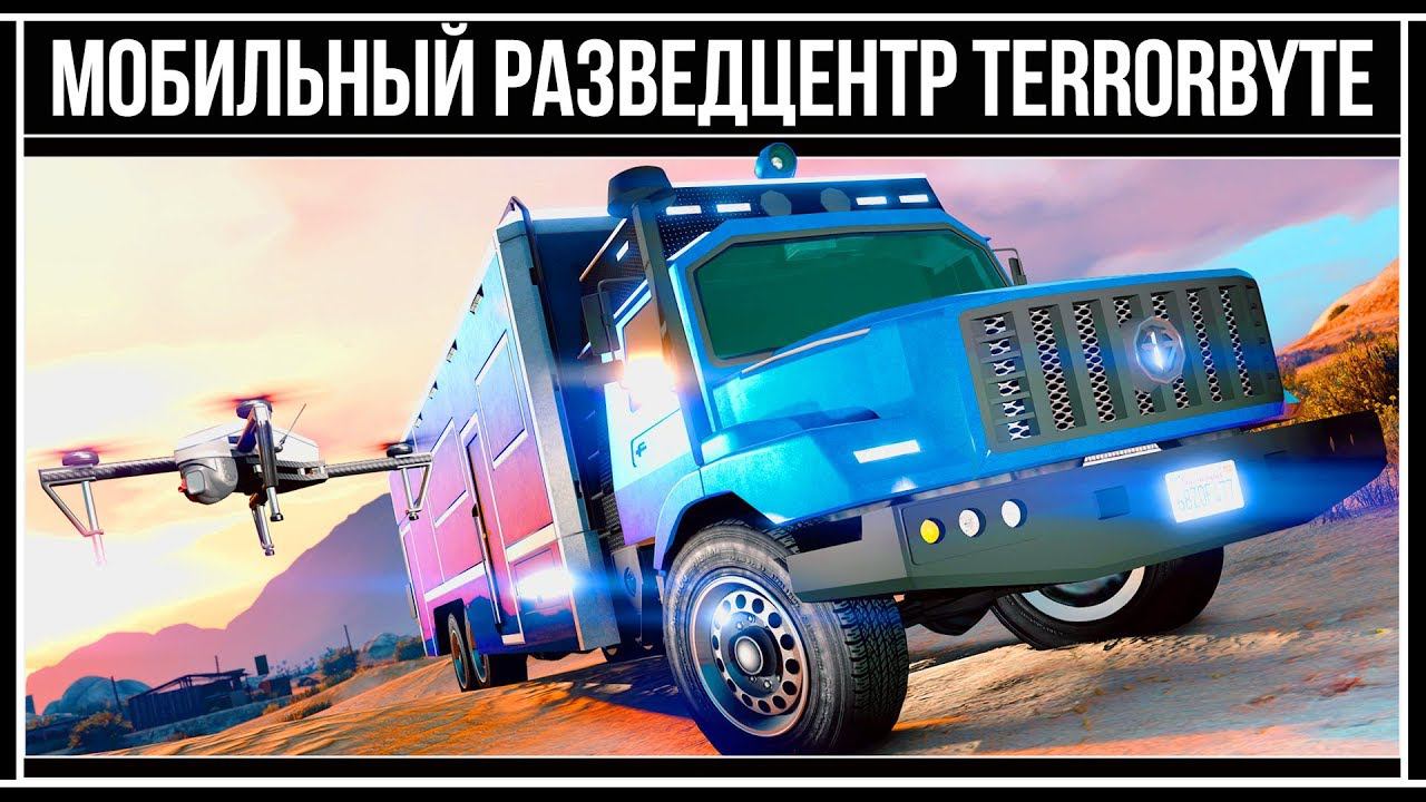 GTA Online: Для чего нужен Terrorbyte смотреть онлайн