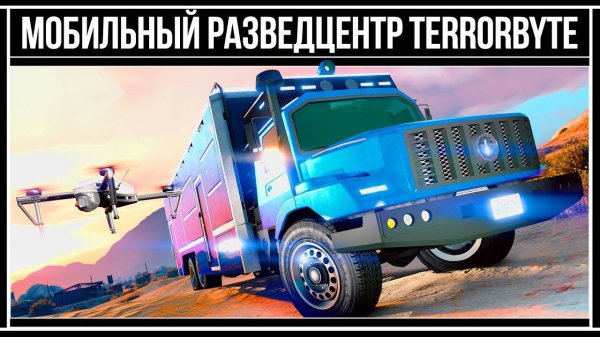 GTA Online: Для чего нужен Terrorbyte