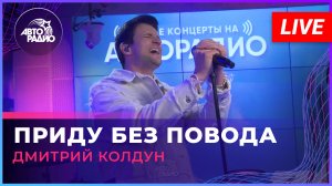 Дмитрий Колдун - Приду Без Повода (LIVE @ Авторадио)