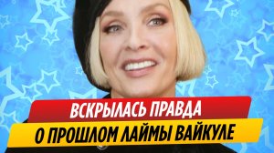 Вскрылась правда о темном прошлом Лаймы Вайкуле