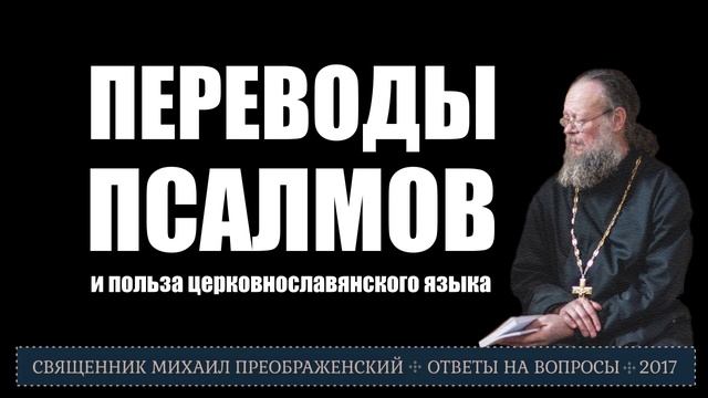 Переводы псалмов и польза церковнославянского смотреть онлайн