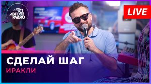 Иракли - Сделай Шаг (LIVE @ Авторадио)