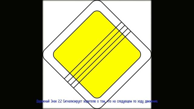 Дорожный Знак - 2.2 Конец главной дороги для чайников смотреть онлайн