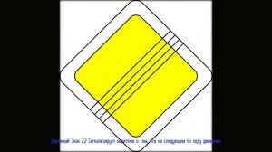 Дорожный Знак - 2.2 Конец главной дороги для чайников