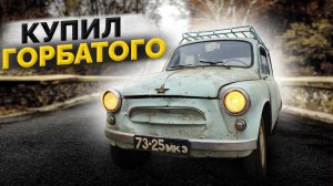 28 ЛЕТ БЕЗ ДВИЖЕНИЯ / КУПИЛ ЗАЗ 965 ГОРБАТЫЙ / ОЖИВЛЕНИЕ