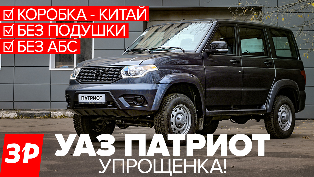 Упрощенный УАЗ Патриот - нет АБС и подушек, китайская коробка / UAZ Patriot 2022