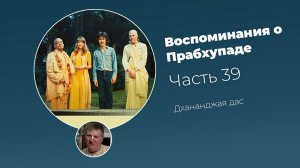 «Воспоминания о Прабхупаде». Фильм 39. Prabhupada Memories